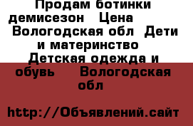 Продам ботинки демисезон › Цена ­ 1 000 - Вологодская обл. Дети и материнство » Детская одежда и обувь   . Вологодская обл.